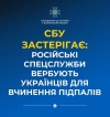 СБУ застерігає: російські спецслужби вербують українців для вчинення злочинів