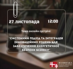 Системний підхід та інтеграція інноваційних рішень для забезпечення енергетичної безпеки бізнесу