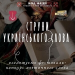 &laquo;СТРУНИ УКРАЇНСЬКОГО СЛОВА&raquo;: фестиваль-конкурс поетичного слова