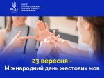 Щороку 23 вересня у світі відзначається Міжнародний день жестових мов.