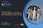 Триває прийом заявок на Національний конкурс «Благодійна Україна –2023»