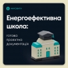 Готова проєктна документація для шкіл