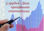 5 грудня - День працівників статистики в Україні
