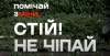 Помічай зміни, щоб захистити себе та своїх близьких!