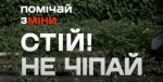Помічай зміни, щоб захистити себе та своїх близьких!