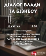 Анонс діалогу влади та бізнесу: розвиток системи наглядових рад у професійній освіті в контексті нового законодавства