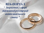 4419 звернень надійшло у 2018 році на Веб-портал «Звернення у сфері державної реєстрації актів цивільного стану»