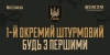 1 ОШП — це результативність, що говорить сама за себе: знищені ворожі укріплення, спалена техніка противника та піхота, зламані спроби ворожого наступу.