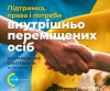 Всеукраїнське опитування «Підтримка, права і потреби внутрішньо переміщених осіб»