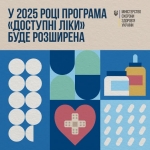 У 2025 році програма «Доступні ліки» буде розширена!