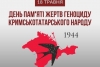 Біль кримських татар, як корінного народу України, це наш спільний біль.