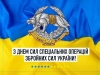 З Днем Сил спеціальних операцій Збройних сил України!