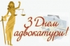 Вітання Ігоря Ярмольського з днем адвокатури