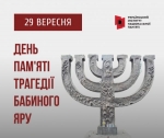 29 вересня в Україні відзначають День пам'яті жертв Бабиного Яру.
