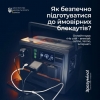 &quot;Не стій — вмикай: світло, тепло, інтернет»: онлайн-курс про підготовку до зими в умовах блекаутів