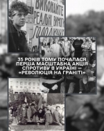 Україна відзначає 35-річчя Революції на граніті