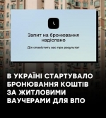 З 1 травня 2026 року відкрито бронювання коштів за житловими ваучерами для ВПО з ТОТ.