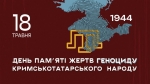18 травня &ndash; День пам&rsquo;яті жертв геноциду кримськотатарського народу