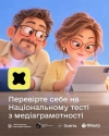 З 26 до 30 жовтня 2026 року в Україні відбудеться п&rsquo;ятий Національний тест із медіаграмотності!