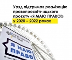 Уряд підтримав ініціативу Міністерство юстиції України продовжити реалізацію правопросвітницького проєкту «Я МАЮ ПРАВО!» у 2020 – 2022 роках.