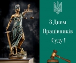 Шановні працівники Господарського суду Волинської області, щиро вітаю Вас із професійним святом!