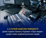 Із 1 січня 2024 року збільшено обсяг програм державною мовою на телебаченні та радіо, — повідомляє Верховна Рада України