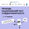 17 жовтня - щорічний національний тест з медіаграмотності