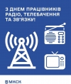 Щиро вітаємо з професійним святом усіх, хто належить до сфери радіомовлення, телебачення, зв&#039;язку України!