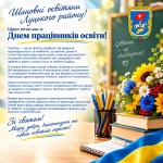 Дорогі вчителі, вихователі, наставники та ветерани педагогічної праці! Щиро вітаю вас із професійним святом &mdash; Днем працівників освіти!