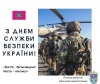 Їхня місія &ndash; безпека України та захист її громадян
