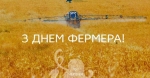 Сьогодні в Україні святкують День фермера!