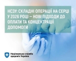 Безоплатні операції на серці та більше фінансування: що змінює НСЗУ у 2026 році