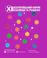 Відкрита реєстрація на XII Всеукраїнський форум взаємодії та розвитку &mdash; плануймо 2026 разом!