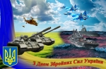 Звернення Ігоря Ярмольського з нагоди Дня Збройних Сил України
