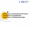Вступ-2022: роз’яснення про зміст, структуру й оцінювання блоку національного мультипредметного тестування з української мови