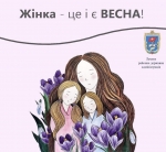 Жінка &ndash; це серце та душа України