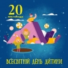 20 листопада відзначається День спільних дій в інтересах дітей