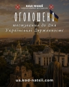 Тестування до Дня Української Державності від Національного Фестивалю &laquo;Код Нації&raquo;