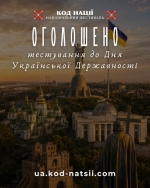 Тестування до Дня Української Державності від Національного Фестивалю &laquo;Код Нації&raquo;
