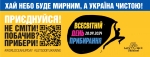 Зробимо Україну чистою разом у Всесвітній день прибирання!