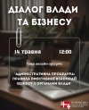 Анонс діалогу влади з бізнесом: адміністративна процедура та взаємодія з органами влади