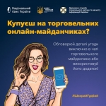 Як вберегтися від шахрайства на торговельних онлайн-майданчиках? Дотримуйся правил безпечного онлайн-шопінгу з інформкампанією #ШахрайГудбай