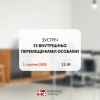 АНОНС: 1 серпня відбудеться онлайн-зустріч для внутрішньо переміщених жителів Волині