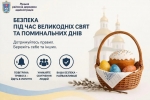 На Великодні свята просимо зважати на безпекові заходи.