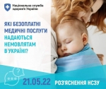 Які безоплатні медичні послуги надаються немовлятам в Україні