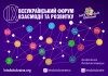 Волинян та мешканців області запрошують до участі у ІХ Всеукраїнському форумі взаємодії та розвитку