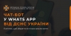 Державна служба України з надзвичайних ситуацій запустила інформаційній чат-бот у WhatsApp