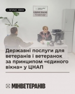 Державні послуги для ветеранів і ветеранок за принципом &laquo;єдиного вікна&raquo; у ЦНАП