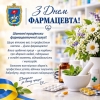 Шановні працівники фармацевтичної галузі! Щиро вітаємо вас із професійним святом &mdash; Днем фармацевта!