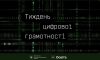 Захистіть себе в кіберпросторі — долучайтеся до Тижня цифрової грамотності